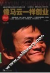 像马云一样创业 封面
