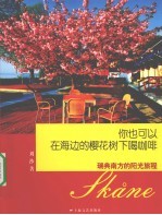 你也可以在海边的樱花树下喝咖啡  瑞典南方的阳光旅程 封面