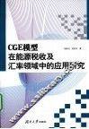CGE模型在能源税收及汇率领域中的应用研究 封面