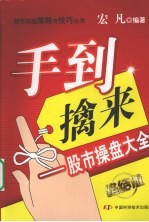 手到擒来  股市操盘大全 封面
