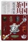 中国茶具流变图鉴 封面