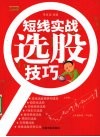 短线实战选股技巧 封面
