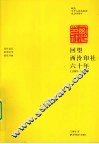 回望西泠印社六十年  1949-2009 电子书封面