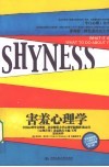 害羞心理学 封面