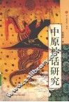 中原神话研究 封面