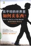 在平坦的世界里如何卖东西?  精准营销的7种方式 封面