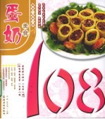 蛋奶美食108 封面