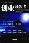 创业颠覆者  青年创业投资点石金策 封面