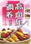 高血压调养食谱 封面