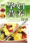 孕产妇营养食谱 封面