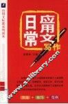 日常应用文写作  方法+技巧+范例 封面