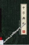 中华典故  绣像本  第1册 封面