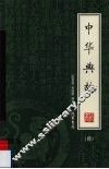 中华典故  绣像本  第4册 封面