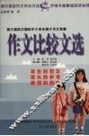 作文比较文选  第三届武汉国际中小学生楚才作文竞赛 封面