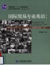 国际贸易专业英语  第2版 封面