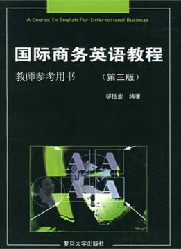 国际商务英语教程（第3版）教师参考用书 封面