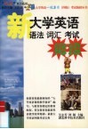 大学英语语法、词汇考试绝招 封面