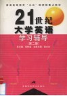 21世纪大学英语学习辅导  第2册 封面