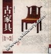 古家具收藏与鉴赏 封面