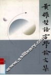 黄耀坤语言学论文集 封面