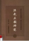 洪武正韵研究 电子书封面