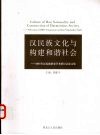 汉民族文化与构建和谐社会 封面