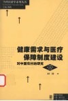 健康需求与医疗保障制度建设  对中国农村的研究 封面