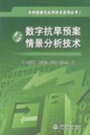 数字抗旱预案与情景分析技术 封面