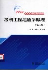 水利工程地质学原理 封面