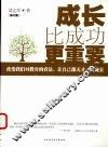 成长比成功更重要 封面