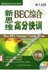 新思维BEC综合高分快训  中级 封面