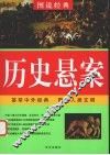 历史悬案 封面