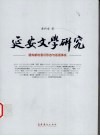 延安文学研究  建构新的意识形态与话语体系 封面