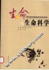 生命与生命科学 封面