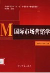 国际市场营销学 封面