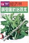 经济林病虫害防治技术 封面