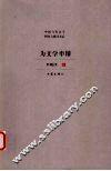为文学申辩 封面