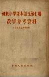 《初级小学课本语文  第7册》教学参考资料  四年级上学期用 封面