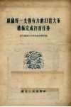 组织好一支强有力的扫盲大军积极完成扫盲任务 封面