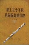 职工红专学校巩固提高的经验 封面