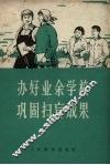办好业余学校  巩固扫盲成果 封面