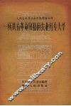 一所具有革命风格的农业红专大学 封面