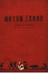 摘掉文盲帽  工农知识化 封面