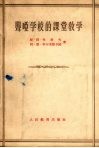 聋哑学校的课堂教学 封面