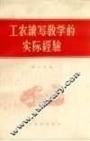 工农读写教学的实际经验 封面