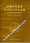 农民业余教育怎样密切结合生产  上海市嘉定县农民业余教育的经验 封面