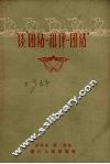 谈“团结-批评-团结” 封面