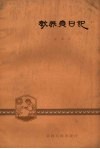 教养员日记 封面