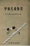 学前儿童体育 封面