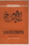 怎样办农村托儿所和幼儿园 封面